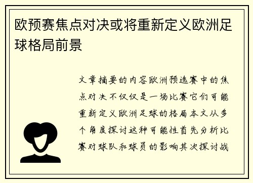 欧预赛焦点对决或将重新定义欧洲足球格局前景