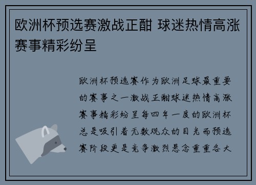 欧洲杯预选赛激战正酣 球迷热情高涨赛事精彩纷呈