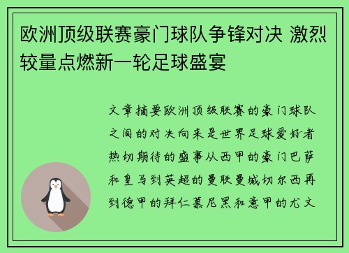 欧洲顶级联赛豪门球队争锋对决 激烈较量点燃新一轮足球盛宴