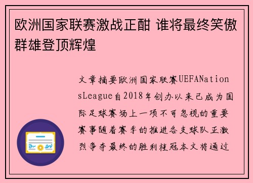 欧洲国家联赛激战正酣 谁将最终笑傲群雄登顶辉煌