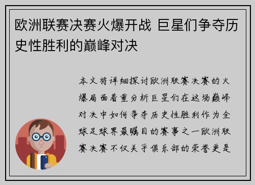 欧洲联赛决赛火爆开战 巨星们争夺历史性胜利的巅峰对决