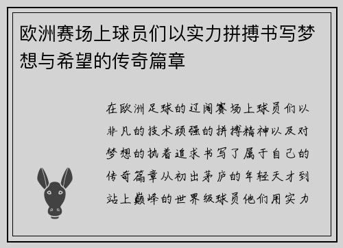 欧洲赛场上球员们以实力拼搏书写梦想与希望的传奇篇章