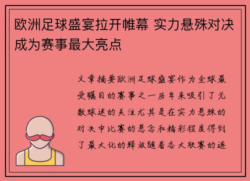 欧洲足球盛宴拉开帷幕 实力悬殊对决成为赛事最大亮点