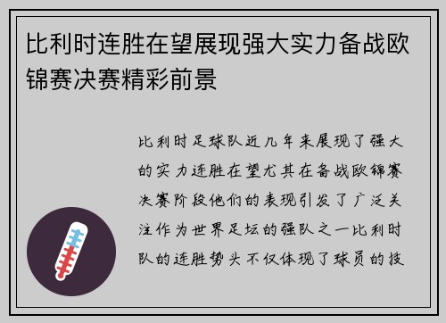 比利时连胜在望展现强大实力备战欧锦赛决赛精彩前景