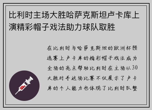 比利时主场大胜哈萨克斯坦卢卡库上演精彩帽子戏法助力球队取胜