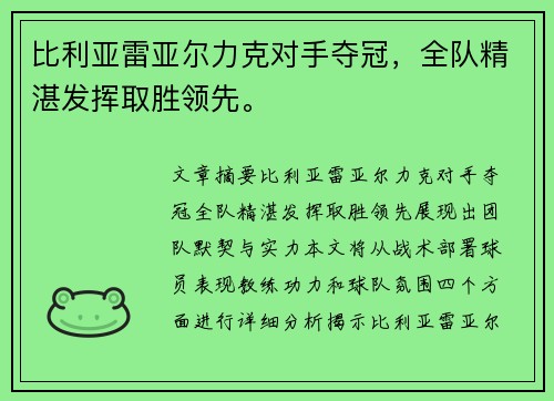 比利亚雷亚尔力克对手夺冠，全队精湛发挥取胜领先。