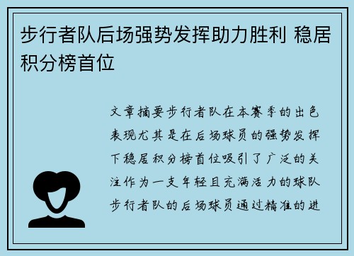 步行者队后场强势发挥助力胜利 稳居积分榜首位
