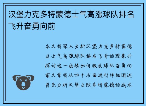 汉堡力克多特蒙德士气高涨球队排名飞升奋勇向前