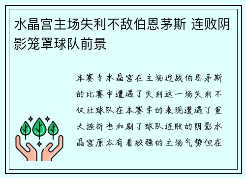 水晶宫主场失利不敌伯恩茅斯 连败阴影笼罩球队前景