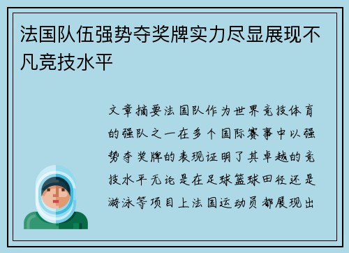 法国队伍强势夺奖牌实力尽显展现不凡竞技水平