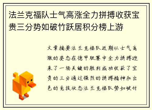 法兰克福队士气高涨全力拼搏收获宝贵三分势如破竹跃居积分榜上游