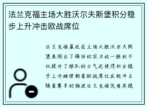 法兰克福主场大胜沃尔夫斯堡积分稳步上升冲击欧战席位