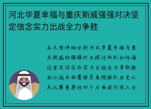 河北华夏幸福与重庆斯威强强对决坚定信念实力出战全力争胜