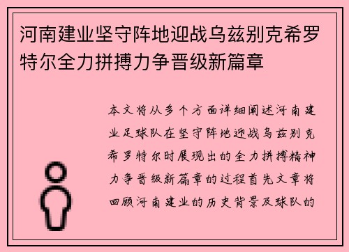 河南建业坚守阵地迎战乌兹别克希罗特尔全力拼搏力争晋级新篇章
