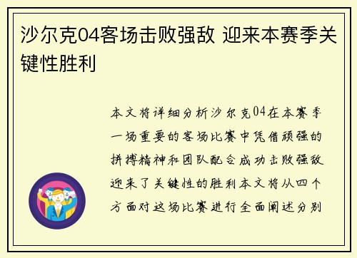 沙尔克04客场击败强敌 迎来本赛季关键性胜利