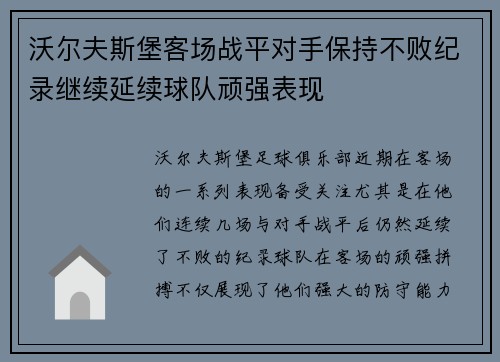 沃尔夫斯堡客场战平对手保持不败纪录继续延续球队顽强表现