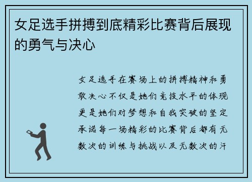 女足选手拼搏到底精彩比赛背后展现的勇气与决心