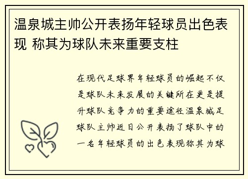 温泉城主帅公开表扬年轻球员出色表现 称其为球队未来重要支柱