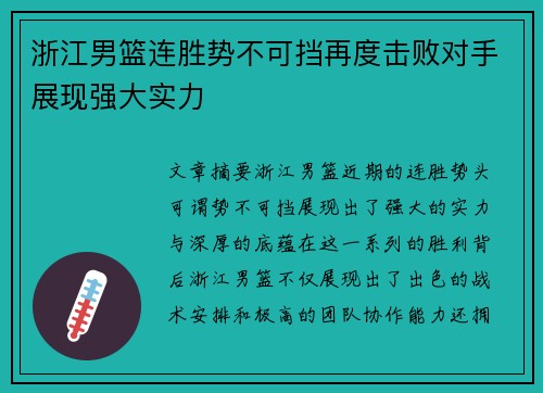 浙江男篮连胜势不可挡再度击败对手展现强大实力
