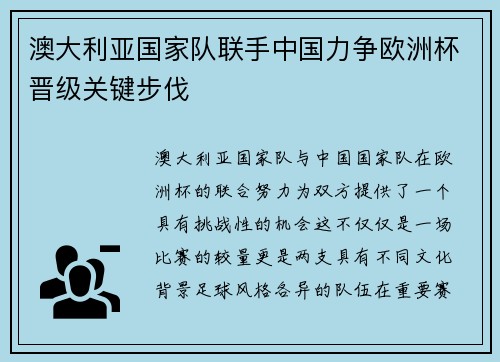澳大利亚国家队联手中国力争欧洲杯晋级关键步伐