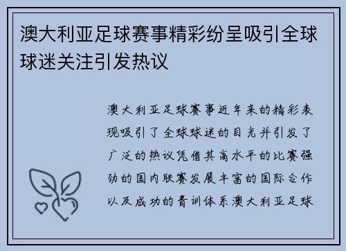 澳大利亚足球赛事精彩纷呈吸引全球球迷关注引发热议