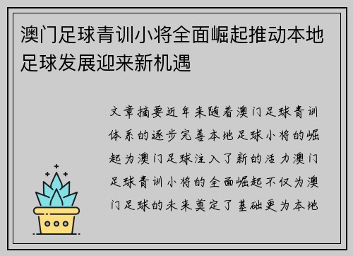 澳门足球青训小将全面崛起推动本地足球发展迎来新机遇