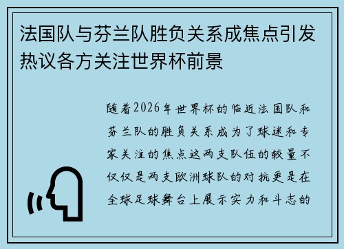 法国队与芬兰队胜负关系成焦点引发热议各方关注世界杯前景