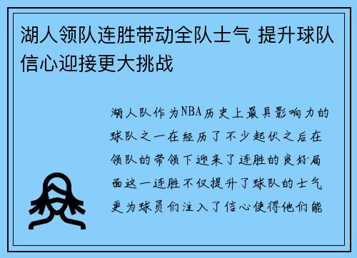 湖人领队连胜带动全队士气 提升球队信心迎接更大挑战