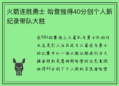 火箭连胜勇士 哈登独得40分创个人新纪录带队大胜