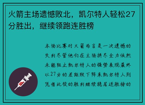 火箭主场遗憾败北，凯尔特人轻松27分胜出，继续领跑连胜榜
