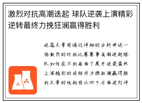 激烈对抗高潮迭起 球队逆袭上演精彩逆转最终力挽狂澜赢得胜利