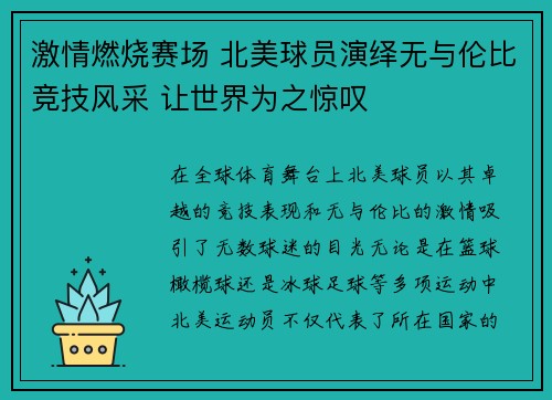 激情燃烧赛场 北美球员演绎无与伦比竞技风采 让世界为之惊叹