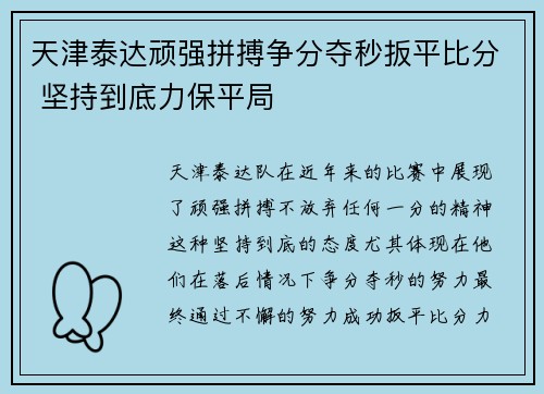 天津泰达顽强拼搏争分夺秒扳平比分 坚持到底力保平局