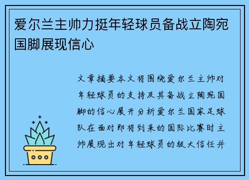 爱尔兰主帅力挺年轻球员备战立陶宛国脚展现信心