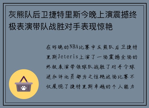 灰熊队后卫捷特里斯今晚上演震撼终极表演带队战胜对手表现惊艳