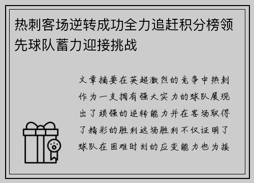 热刺客场逆转成功全力追赶积分榜领先球队蓄力迎接挑战