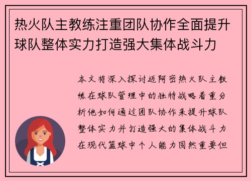 热火队主教练注重团队协作全面提升球队整体实力打造强大集体战斗力