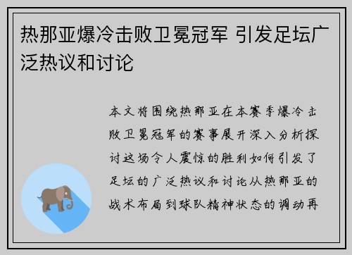 热那亚爆冷击败卫冕冠军 引发足坛广泛热议和讨论