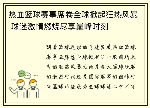 热血篮球赛事席卷全球掀起狂热风暴 球迷激情燃烧尽享巅峰时刻