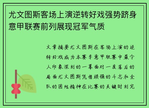 尤文图斯客场上演逆转好戏强势跻身意甲联赛前列展现冠军气质