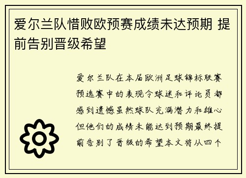 爱尔兰队惜败欧预赛成绩未达预期 提前告别晋级希望