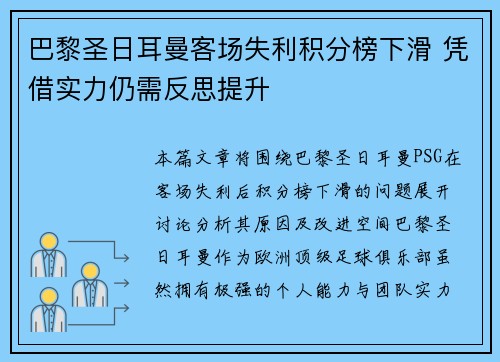 巴黎圣日耳曼客场失利积分榜下滑 凭借实力仍需反思提升
