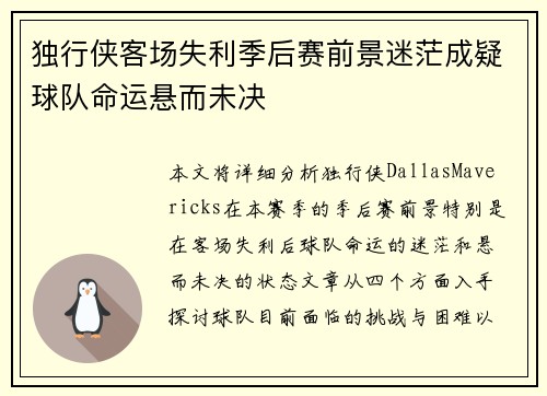 独行侠客场失利季后赛前景迷茫成疑球队命运悬而未决