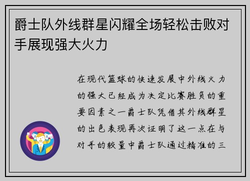 爵士队外线群星闪耀全场轻松击败对手展现强大火力