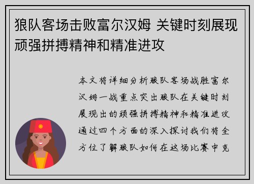 狼队客场击败富尔汉姆 关键时刻展现顽强拼搏精神和精准进攻