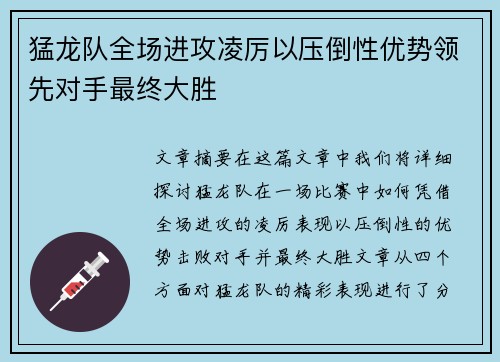 猛龙队全场进攻凌厉以压倒性优势领先对手最终大胜