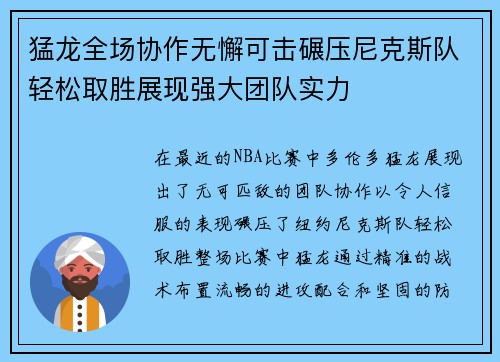 猛龙全场协作无懈可击碾压尼克斯队轻松取胜展现强大团队实力