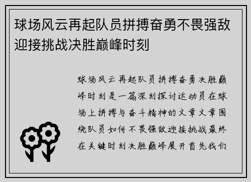 球场风云再起队员拼搏奋勇不畏强敌迎接挑战决胜巅峰时刻