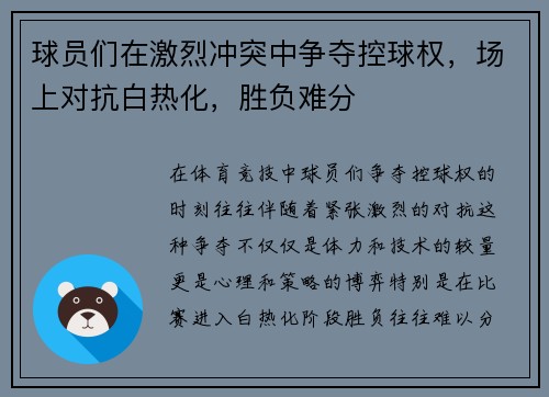 球员们在激烈冲突中争夺控球权，场上对抗白热化，胜负难分