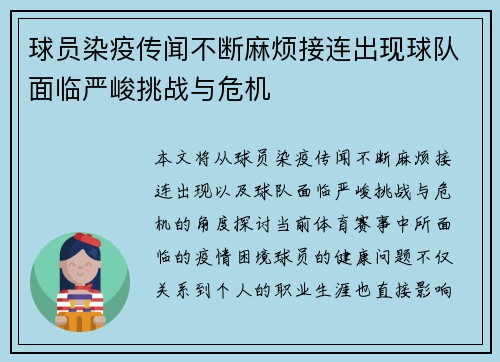 球员染疫传闻不断麻烦接连出现球队面临严峻挑战与危机